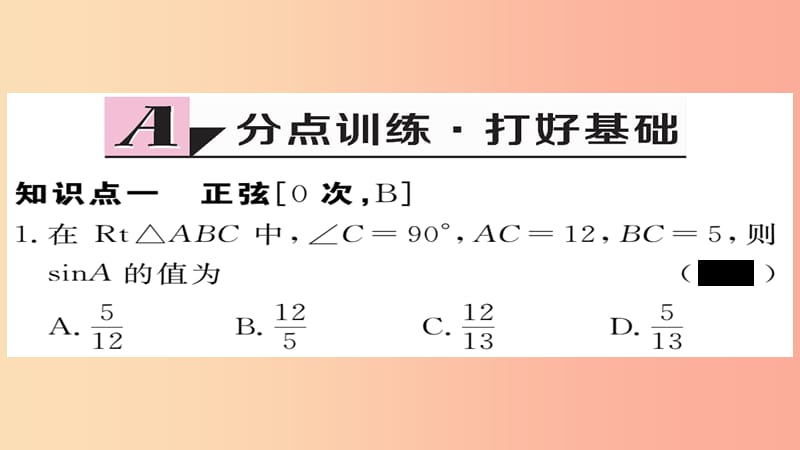 2019秋九年级数学上册 第23章 解直角三角形 23.1.1 第2课时 正弦和余弦习题课件（新版）沪科版.ppt_第2页