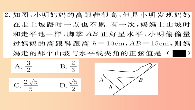 2019秋九年级数学上册 第23章 解直角三角形 23.1.1 第2课时 正弦和余弦习题课件（新版）沪科版.ppt_第3页