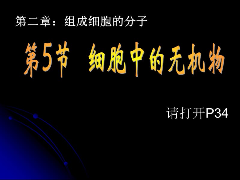 细胞中的无机物(上).ppt_第1页