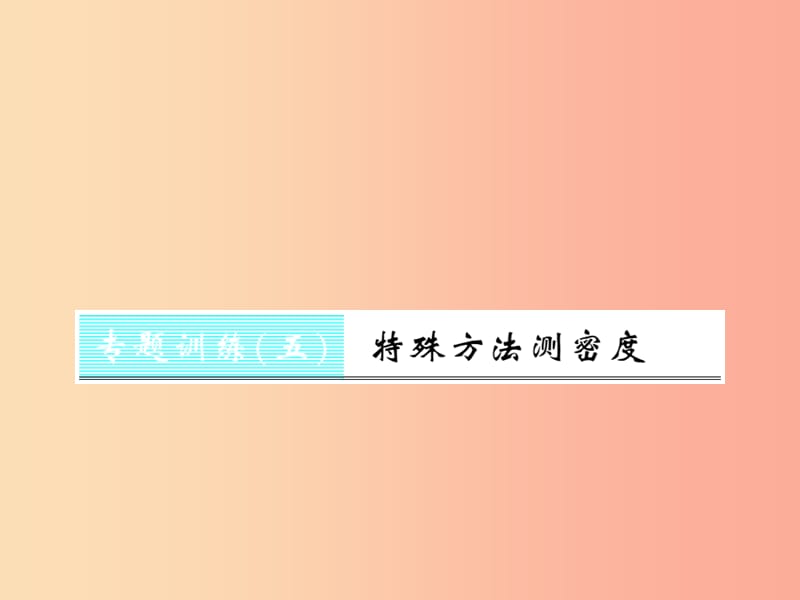 (湖北专用)八年级物理上册专题训练5特殊方法测密度习题课件 新人教版.ppt_第1页