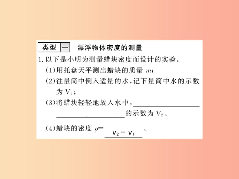 (湖北专用)八年级物理上册专题训练5特殊方法测密度习题课件 新人教版.ppt_第2页