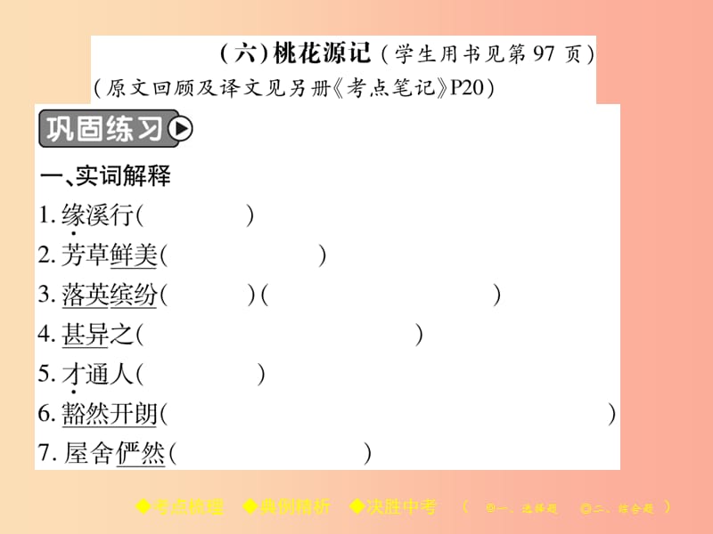 2019届中考语文复习 第二部分 古诗文积累与阅读 专题二 文言文（六）《桃花源记》课件.ppt_第2页