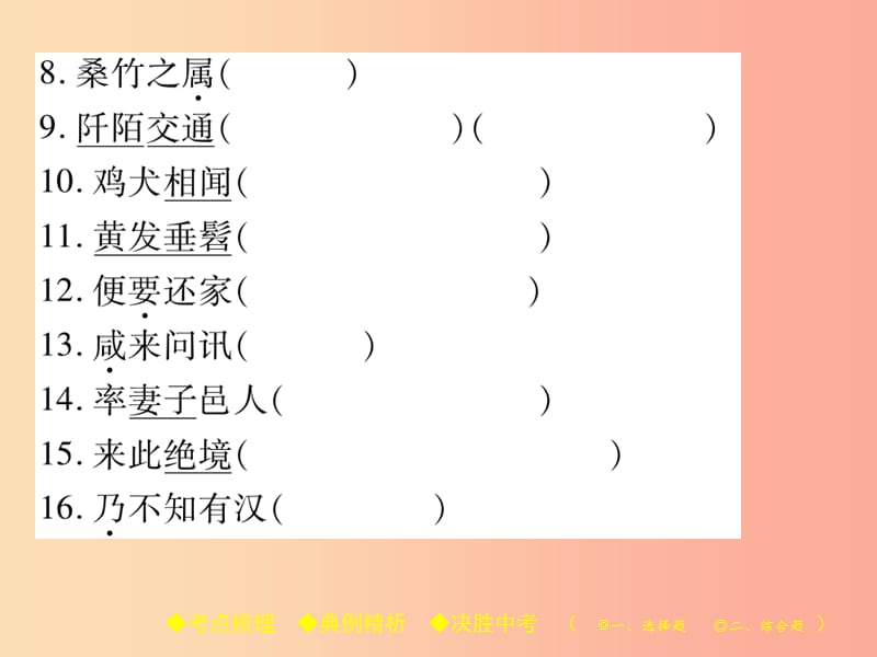 2019届中考语文复习 第二部分 古诗文积累与阅读 专题二 文言文（六）《桃花源记》课件.ppt_第3页