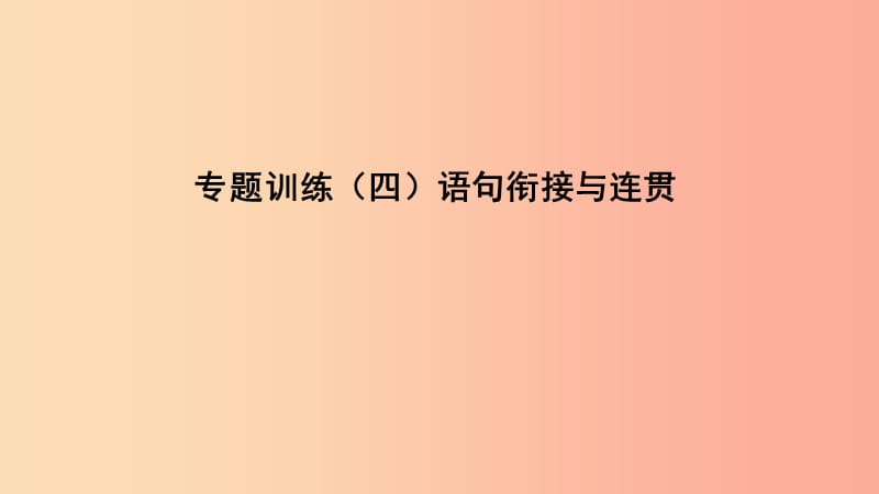 （遵义专版）2019中考语文 专题复习训练四 语句衔接与连贯课件.ppt_第1页