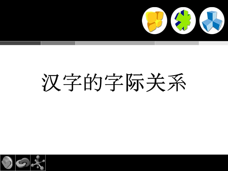 《汉字的字际关系》PPT课件.ppt_第1页