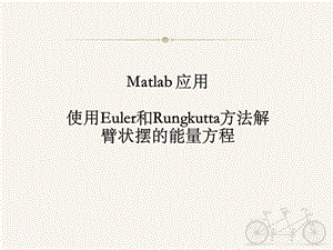 Matlab作業(yè)龍格庫塔歐拉方法解二階微分方程.ppt