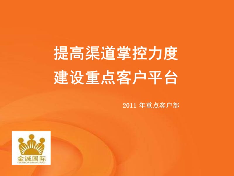 2010重点客户部平台建设.ppt_第1页