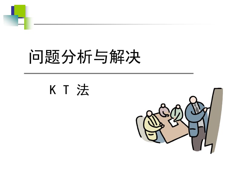 KT分析决策法培训资料.ppt_第1页