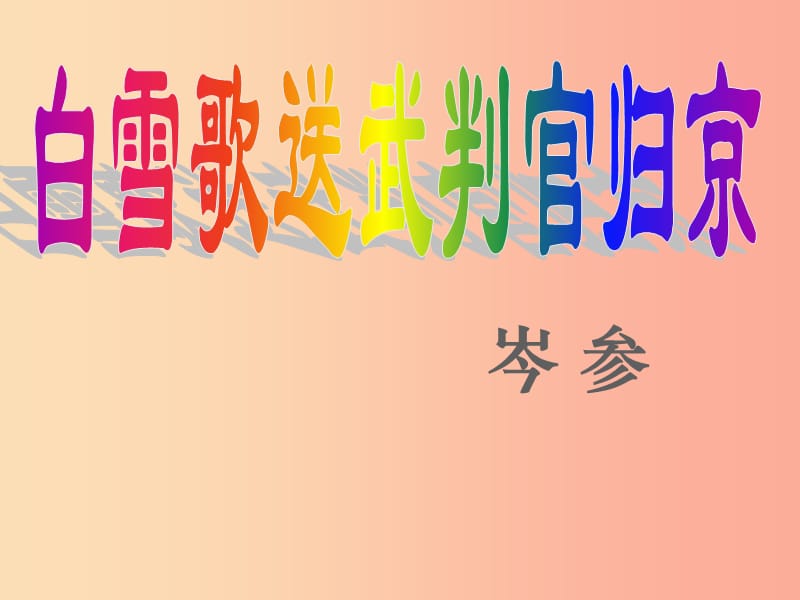 山东省中考语文 白雪歌送武判官归京复习课件 新人教版.ppt_第1页