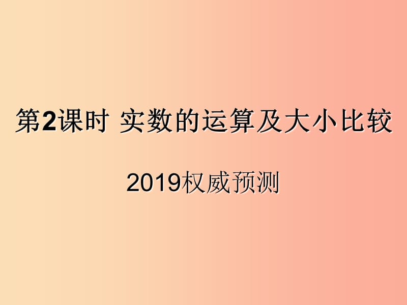 （遵義專用）2019屆中考數(shù)學(xué)復(fù)習(xí) 第2課時 實數(shù)的運(yùn)算及大小比較 5 2019權(quán)威預(yù)測（課后作業(yè)）課件.ppt_第1頁