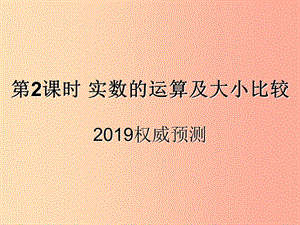 （遵義專用）2019屆中考數(shù)學(xué)復(fù)習(xí) 第2課時 實數(shù)的運算及大小比較 5 2019權(quán)威預(yù)測（課后作業(yè)）課件.ppt