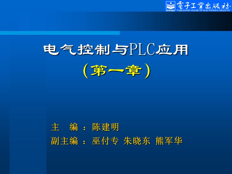 陈建明著PLC课件第1章.ppt_第1页