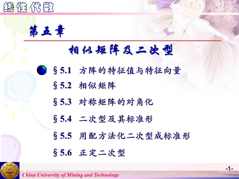 O第5章方阵的特征值和特征向量.ppt_第1页