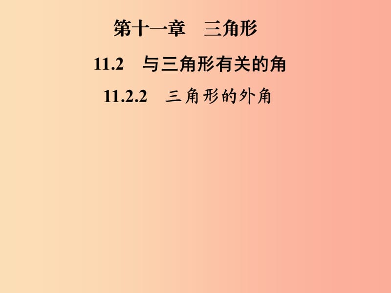 八年级数学上册 第十一章 三角形 11.2 与三角形有关的角 11.2.2 三角形的外角导学课件 新人教版.ppt_第1页