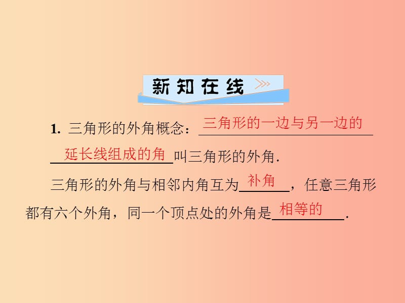 八年级数学上册 第十一章 三角形 11.2 与三角形有关的角 11.2.2 三角形的外角导学课件 新人教版.ppt_第2页