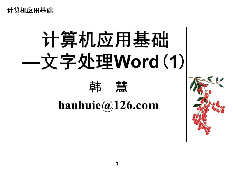 word文档处理方法简述.ppt_第1页