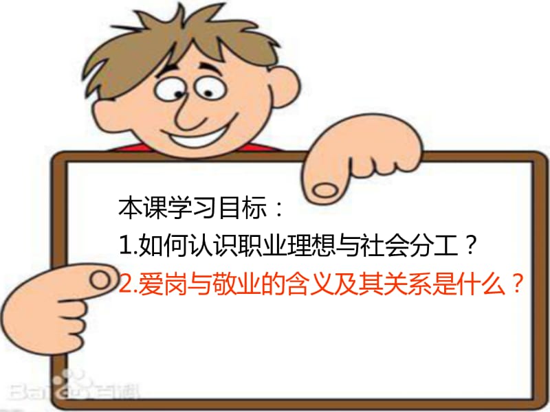 九年级道德与法治下册 第八单元 放飞理想 拥抱明天 8.1 我的未来我创造 第1框 职业理想与社会分工 粤教版.ppt_第3页