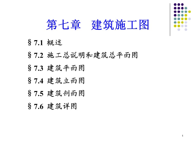 《总平面图、平面》PPT课件.ppt_第1页