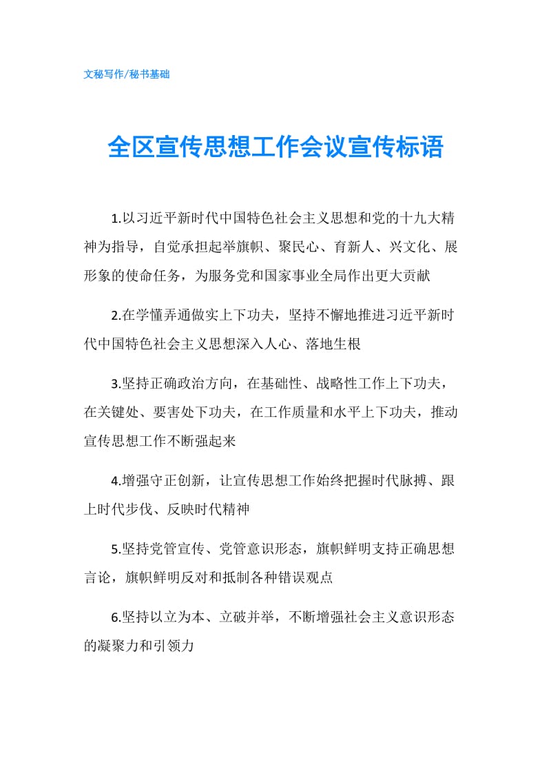 全区宣传思想工作会议宣传标语.doc_第1页