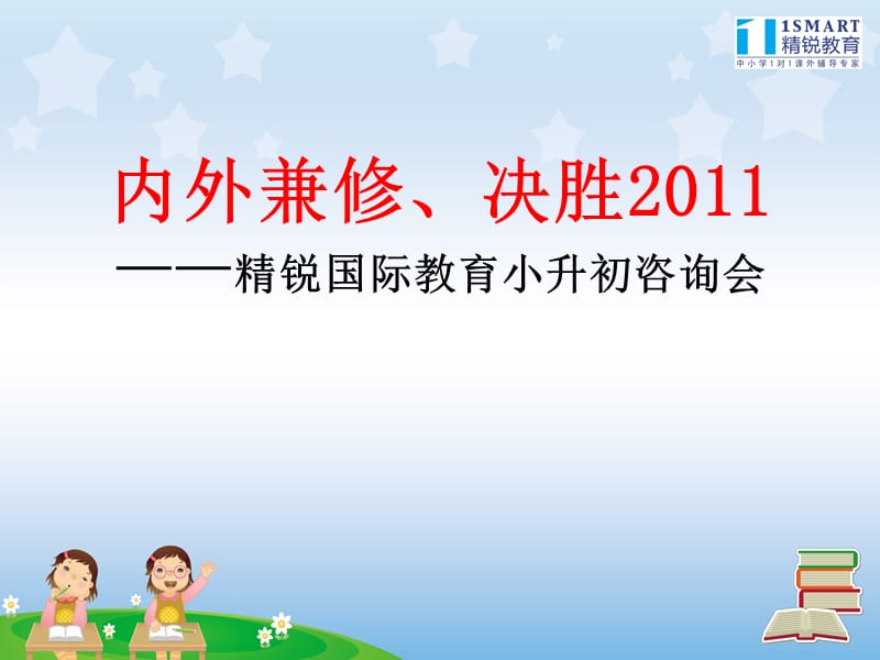 2011广州市小升初政策及考试分析.ppt_第1页