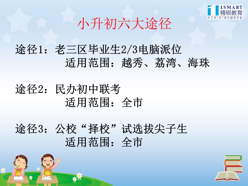 2011广州市小升初政策及考试分析.ppt_第2页
