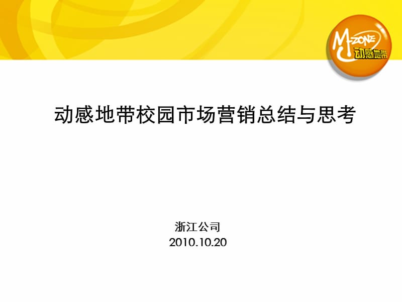 移动某省公司校园营销2010总结报告.ppt_第1页