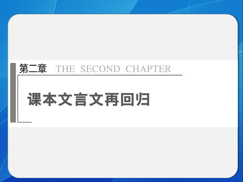 高考语文大二轮第二章课本文言文再回归(回归训练一).ppt_第1页