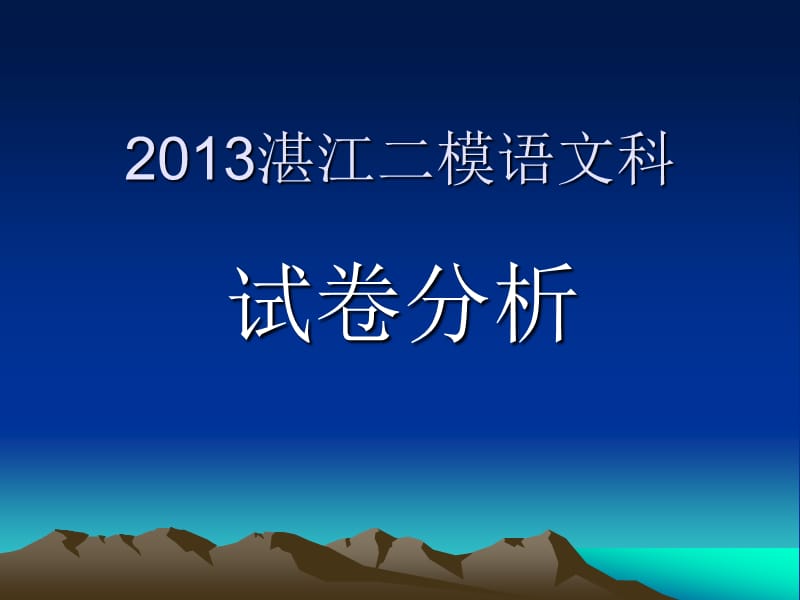 2013湛江二模语文科试卷分析(上课用).ppt_第1页