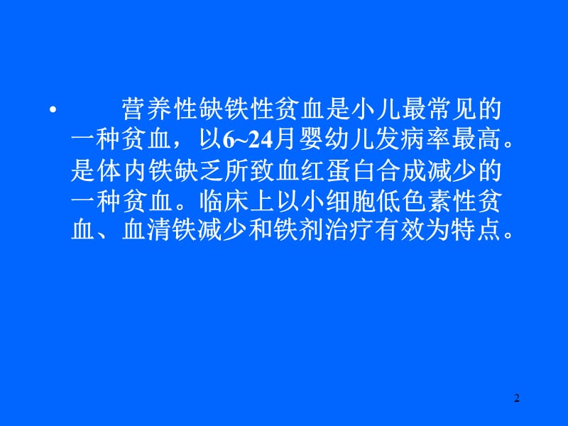 营养性缺铁性贫血ppt课件_第2页