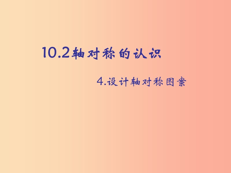 河南省七年级数学下册 10.2 轴对称的认识 4 设计轴对称图案课件 华东师大版.ppt_第1页