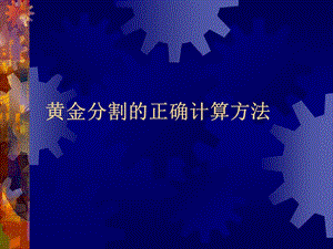 黃金分割的正確計算方法(股票、炒股).ppt