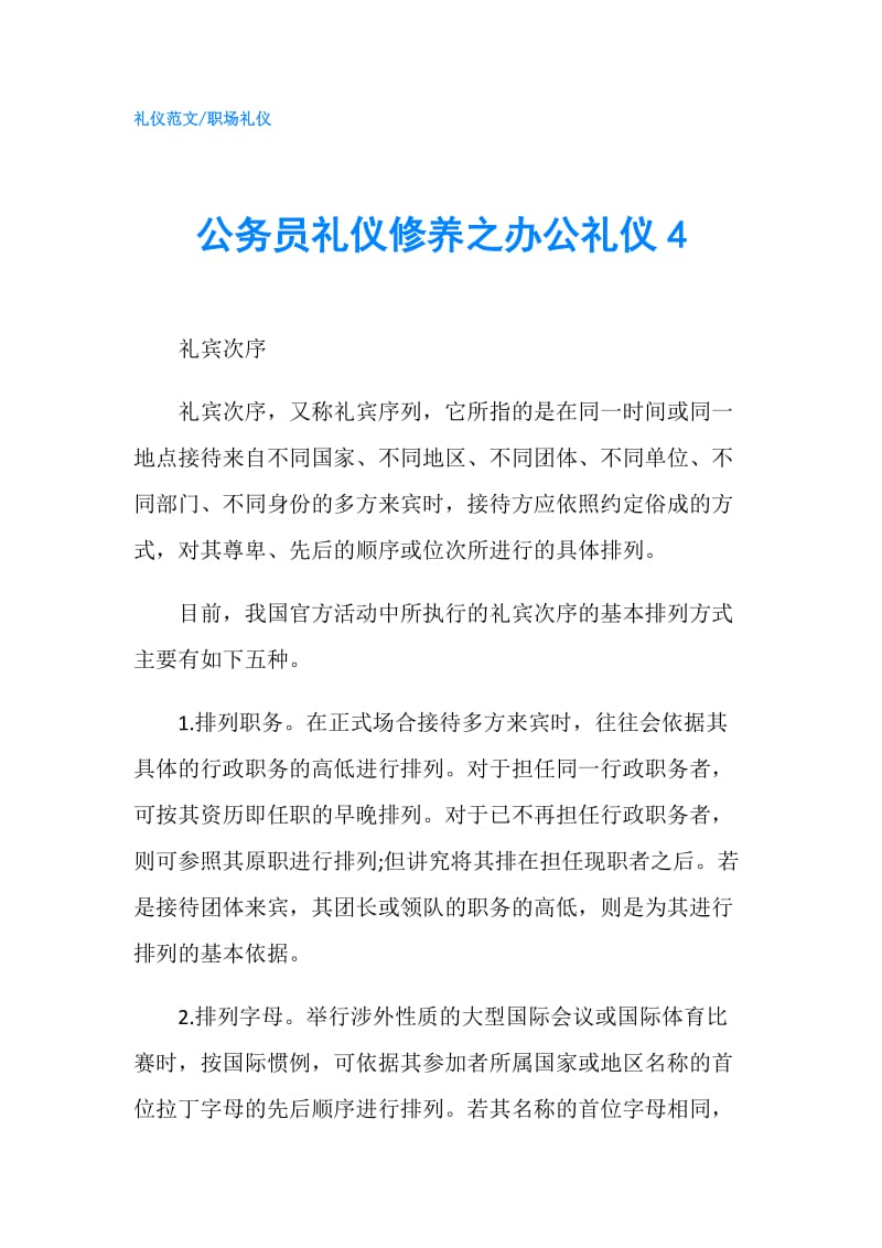 公务员礼仪修养之办公礼仪4.doc_第1页