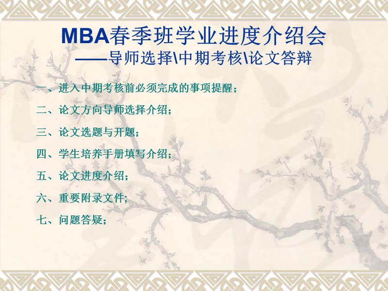 MBA春季班论文答辩介绍会.ppt_第1页