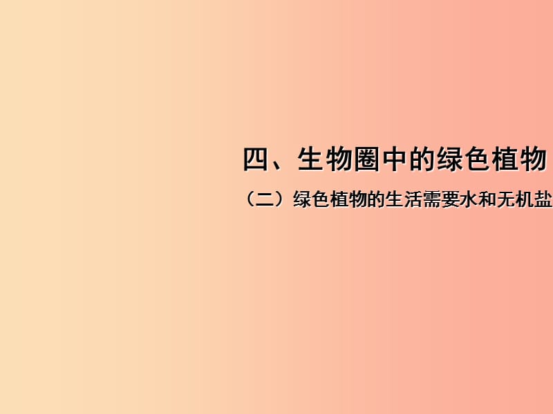 中考（江西专用）2019中考生物 四（二）绿色植物的生活需要水和无机盐习题课件.ppt_第1页