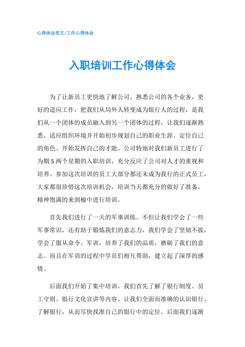 入职培训工作心得体会.doc_第1页