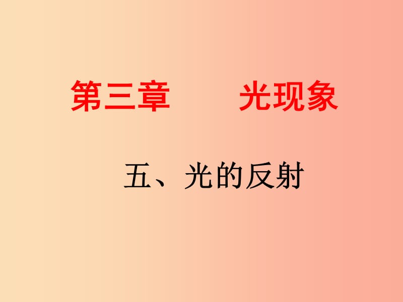 江蘇省八年級物理上冊 3.5光的反射課件（新版）蘇科版.ppt_第1頁