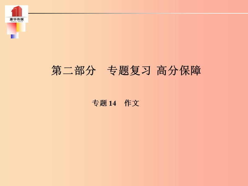 （泰安专版）2019年中考语文 第二部分 专题复习 高分保障 专题十四 作文课件.ppt_第1页