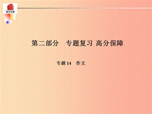 （泰安專版）2019年中考語(yǔ)文 第二部分 專題復(fù)習(xí) 高分保障 專題十四 作文課件.ppt