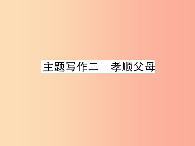 （贵阳专版）2019中考英语复习 第6部分 经典范文必背 主题写作2 孝顺父母课件.ppt_第1页