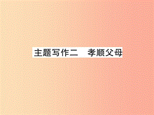 （貴陽專版）2019中考英語復(fù)習(xí) 第6部分 經(jīng)典范文必背 主題寫作2 孝順父母課件.ppt