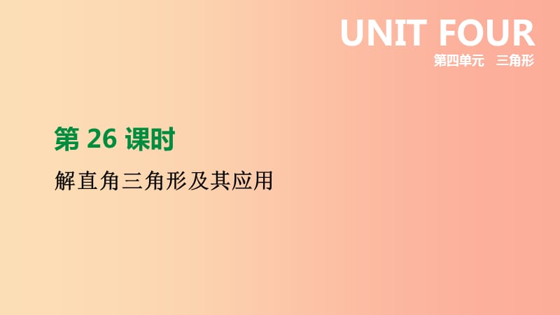 福建省2019年中考数学总复习 第四单元 三角形 第26课时 解直角三角形及其应用课件.ppt_第1页