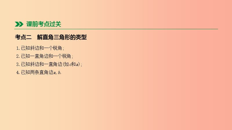 福建省2019年中考数学总复习 第四单元 三角形 第26课时 解直角三角形及其应用课件.ppt_第3页