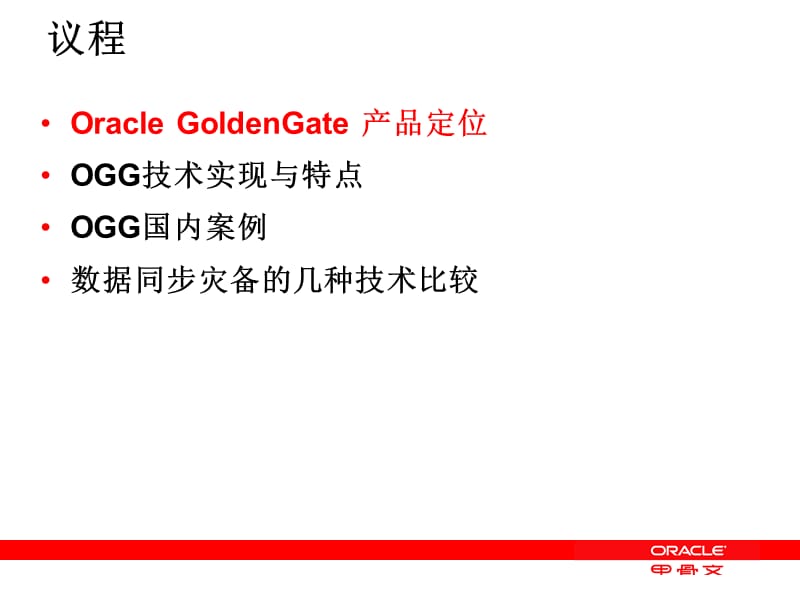 GoldenGate双活方案灾备方案v.ppt_第2页