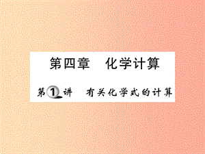 2019中考化學一輪復習 第一部分 基礎知識復習 第四章 化學計算 第1講 有關化學式的計算（精講）課件.ppt