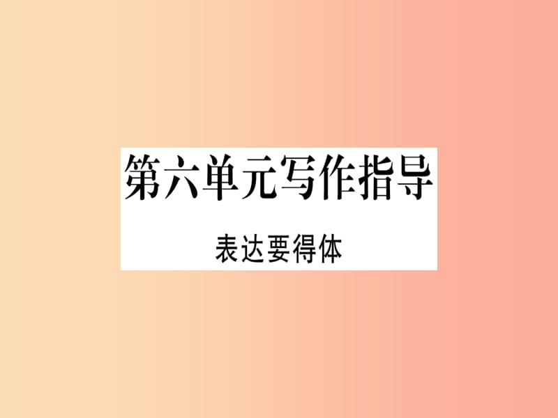 （河南专用）八年级语文上册 第六单元 写作指导 表达要得体习题课件 新人教版.ppt_第1页