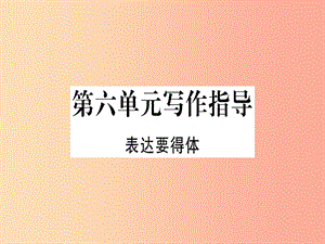 （河南專用）八年級語文上冊 第六單元 寫作指導 表達要得體習題課件 新人教版.ppt