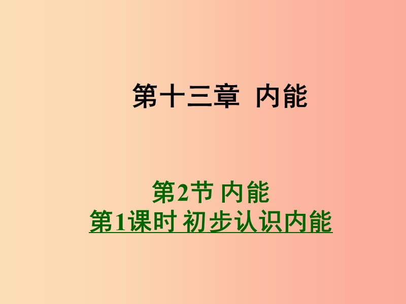 九年级物理全册 13.2 内能 第1课时 初步认识内能课件 新人教版.ppt_第1页