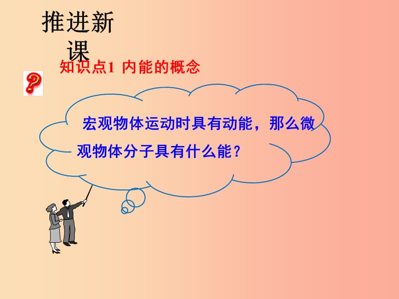 九年级物理全册 13.2 内能 第1课时 初步认识内能课件 新人教版.ppt_第3页