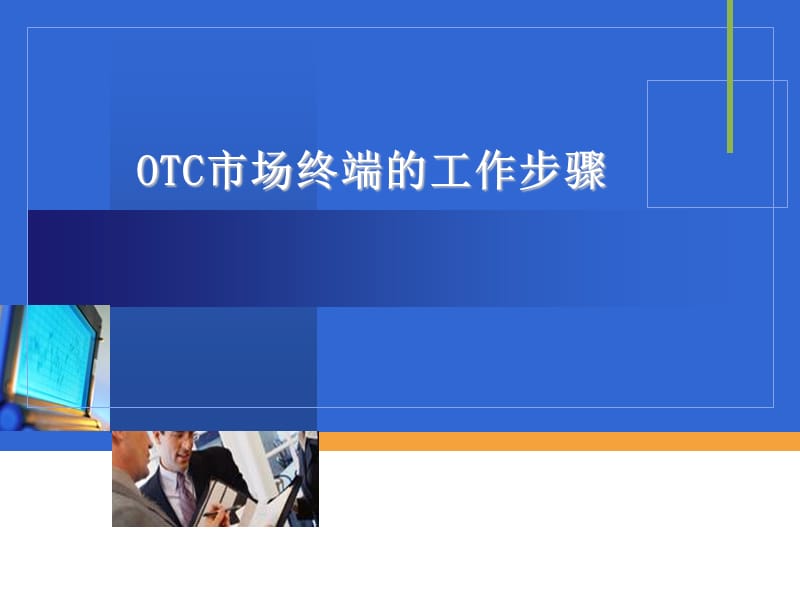 OTC市场终端的工作步骤.ppt_第1页