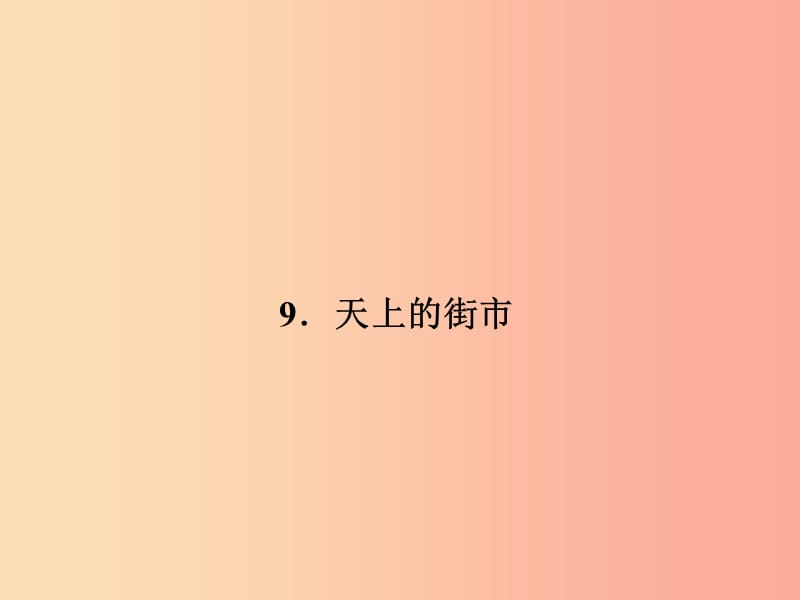 七年级语文上册 第三单元 9天上的街市习题课件 语文版.ppt_第1页